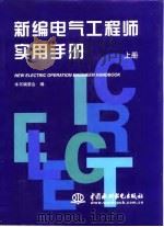 新编电气工程师实用手册  上（1998 PDF版）