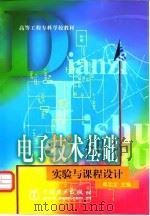 电子技术基础  实验与课程设计（1999 PDF版）