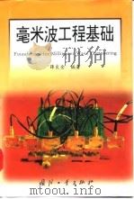 毫米波工程基础 1998 PDF电子版封面 7118018635 薛良金编著