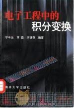 电子工程中的积分变换   1999  PDF电子版封面  7310011392  宁平治等编著 