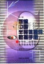 新编中国半导体器件数据手册  第1册  半导体二极管和半导体光电子器件   1998  PDF电子版封面  7111060431  《新编中国半导体器件数据手册》编委会编 