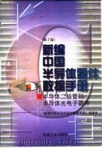 新编中国关导体器件数据手册 第1册 半导体光电子器件 第2版 1998 PDF电子版封面 7111060431 《新编中国半导体器件数据手册》编委会