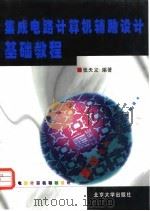 集成电路计算机辅助设计基础教程（1999 PDF版）