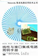 线性与接口集成电路简明手册（1996 PDF版）