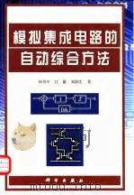模拟集成电路的自动综合方法（1999 PDF版）