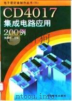 CD4017集成电路应用200例 1996 PDF电子版封面 711505357X 陈国华主编