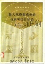 超大规模集成电路与系统设计导论   1989  PDF电子版封面  7810161504  宋俊德，辛德禄编著 