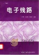 电子线路  下（1993 PDF版）