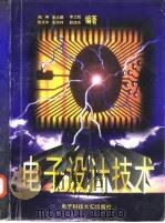 电子设计技术 1997 PDF电子版封面 7810437275 陆坤等编著