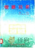 电路分析 1996 PDF电子版封面 7561208855 王曙钊主编