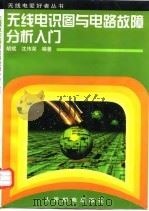 无线电识图与电路故障分析入门（1998 PDF版）