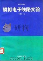 模拟电子线路实验（1996 PDF版）