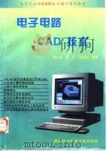 电子电路CAD技术 1994 PDF电子版封面 7560603416 贾新章等编著