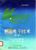 模拟电子技术  第2版（1995 PDF版）