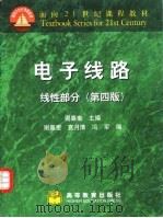 电子线路 线性部分 第4版 1999 PDF电子版封面 7040072467 谢嘉奎主编