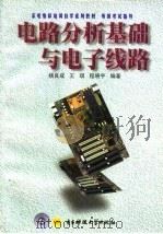 电路分析基础与电子线路   1998  PDF电子版封面  7810438433  杨良成等编著 