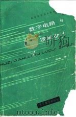 数字电路与逻辑设计（1985 PDF版）