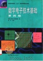 数字电子技术基础 第4版 1998 PDF电子版封面 7040066963 阎石主编;清华大学电子学教研组编