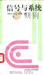 信号与系统 1992.12 PDF电子版封面 781013602X 曾禹村等编著
