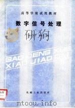 数字信号处理 1991 PDF电子版封面 7111025741 黄爱萍编