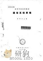 通信系统原理 1981 PDF电子版封面 10543·4089 张树京主编