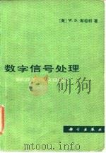 数字信号处理（1979 PDF版）