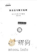 语音信号数字处理 1983 PDF电子版封面 15031·468 (美)拉宾纳(L.R.Rabiner),(美)谢弗(R.W.