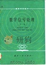 高等学校教材 数字信号处理 （下册）（1985年12月第1版 PDF版）