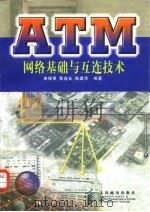 ATM网络基础与互连技术   1998  PDF电子版封面  7115072825  单银根等编著 