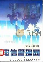电信管理网（1997 PDF版）