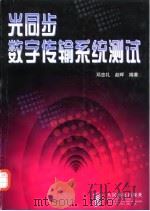 光同步数字传输系统测试（1998 PDF版）