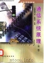 通信系统原理  第2版（1992 PDF版）