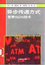异步传递方式 宽带ISDN技术（1995 PDF版）