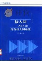 接入网 ZXA10综合接入网系统（1998 PDF版）