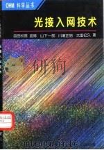 光接入网技术 1998 PDF电子版封面 7030067681 (日)山下一郎等著;杨明君,许秀英译