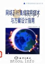 网络系统集成实用技术与方案设计指南 1999 PDF电子版封面 750274696X 万博通公司技术部编