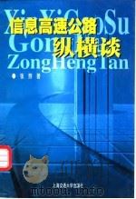 信息高速公路纵横谈（1999 PDF版）