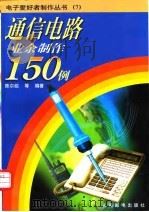 通信电路业余制作150例 1997 PDF电子版封面 7115064830 陈尔绍等编著