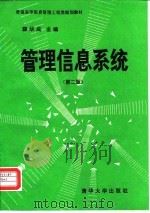 管理信息系统 第2版 1993 PDF电子版封面 7302011575 薛华成主编