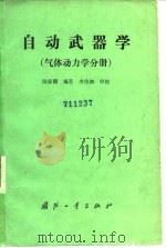 自动武器 气体动力学分册 1988.11 PDF电子版封面 7118000590 陆家鹏编著