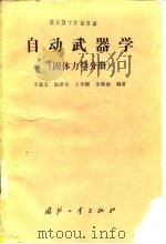 自动武器学 固体力学分册 1990.11 PDF电子版封面 7118006815 于道文等编著