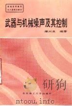 武器与机械噪声及其控制   1993  PDF电子版封面  7810137042  谭兴良编著 