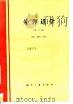 外弹道学（1989 PDF版）