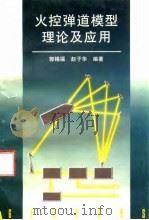 火控弹道模型理论及应用 1997 PDF电子版封面 7118016314 郭锡福,赵子华编著