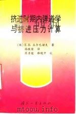 挤进时期内弹道学与挤进压力计算 1997 PDF电子版封面 7118016845 (俄)E.B.丘尔巴诺夫著;杨敬荣译