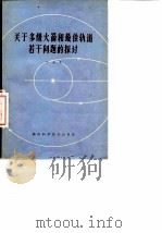 关于多级火箭和最佳轨道若干问题的探讨（1979 PDF版）