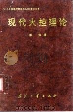 现代火控理论 1996 PDF电子版封面 7118015687 郭治著