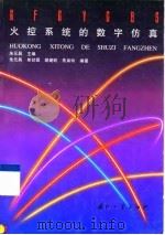 火控系统的数字仿真 1997 PDF电子版封面 7118016764 朱元昌主编