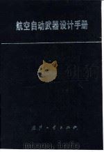 航空自动武器设计手册（1990 PDF版）