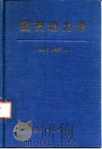 脱壳动力学 1996 PDF电子版封面 7118014869 杨启仁,徐直军著